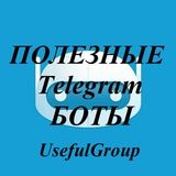 Полезные боты