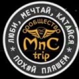 ТРЁП "MnC trip"