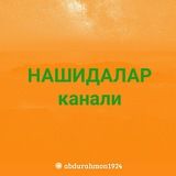 Нашидалар / Nashidalar