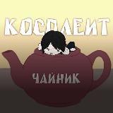 𝙲𝚑𝚊𝚢𝚗𝚒𝚔 𝚌𝚘𝚜&𝚠𝚒𝚐