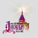 Мой Духовный Маяк