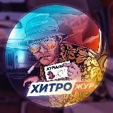 ХитроЖур