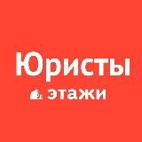 ПРАВО И НЕДВИЖИМОСТЬ | ЭТАЖИ