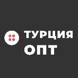 🇹🇷TURKISH OPT - ОПТ НАПРЯМУЮ ИЗ ТУРЦИИ