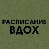 Расписание Вдох