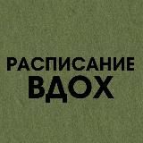 Расписание Вдох