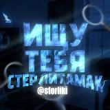 Ищу тебя. Стерлитамак