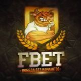 FBET | Победа без вариантов