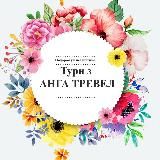 Подорожуй з Анга Тревел