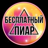 Бесплатный пиар!
