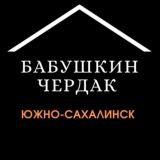 Бабушкин чердак SAKH | Объявления