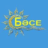 БАСЕ