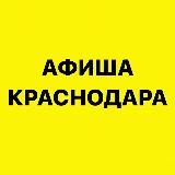 Афиша Краснодара