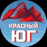 Красный Юг 🚩