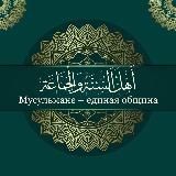 Мусульмане-единая община