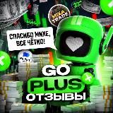 📝GO PLUS - ОТЗЫВЫ️📝