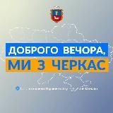 Доброго вечора, ми із Черкас 👋🏻