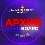 🗂 GameBoard | Архив