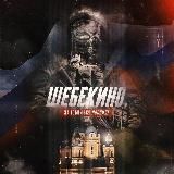 ШЕБЕКИНОЭТОРОССИЯ 🇷🇺