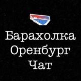 Барахолка Оренбург Чат