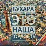 ☪Бухара это наша Земля ☪