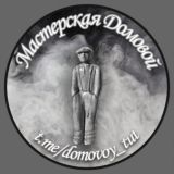 МАСТЕРСКАЯ Домовой
