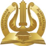 Белорусская государственная академия музыки