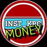 Instkrg money . Заработать может каждый