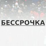 Бессрочка на Пушкинской