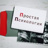 Простая Психология