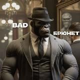 BAD БРЮНЕТ 18+