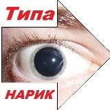 ТИПА НАРИК 18.5+
