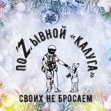 ПОZЫВНОЙ "КАЛУГА"