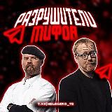Разрушители Мифов
