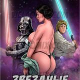 Звёздные войны