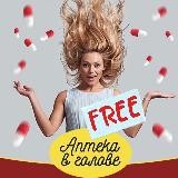 АПТЕКА В ГОЛОВЕ