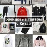 Брендовые товары из Китая