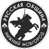 Русская Община Нижний Новгород