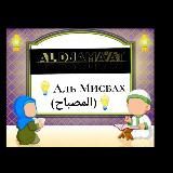 💡Аль Мисбах (المصباح)💡