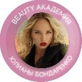 Академия beauty-бизнеса Юлианы Бондаренко