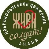 ❤️ Живи, солдат! Помощь госпиталям и фронту. Шьëм, вяжем, заботимся. Анапа. Россия.