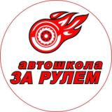 Автошкола ЗА РУЛЁМ
