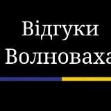 Волноваха