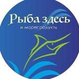 РЫБА ЗДЕСЬ и морепродукты 🐟