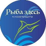 РЫБА ЗДЕСЬ и морепродукты 🐟