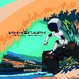 Иннопарк-детский технопарк