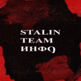 STALIN TEAM | ИНФО