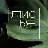 ЛИСТЬЯ | студия озеленения