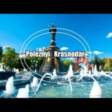 Полезный Краснодар