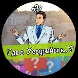 Вопрос_Уссурийск